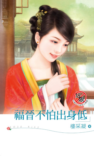 福晋不怕出身低 - 作者:楼采凝 - 小说情节分类:帝王将相,麻雀变凤凰